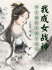 綁定脂肪兌換系統(tǒng)后,我成女戰(zhàn)神