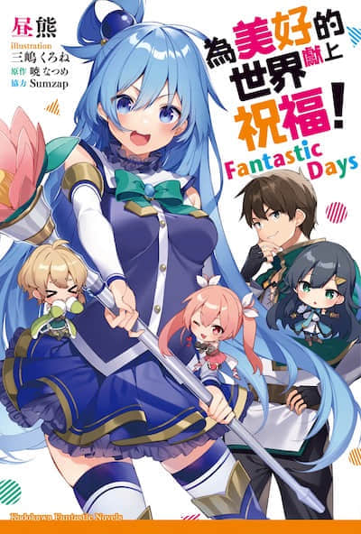 為美好的世界獻上祝福!FantasticDays