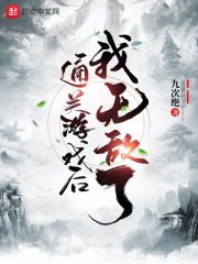 通關(guān)游戲后我無(wú)敵了