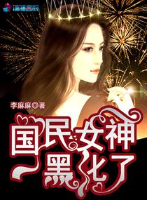 國(guó)民女神黑化了