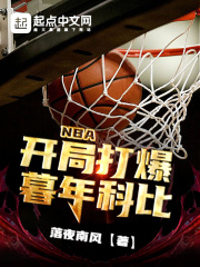 NBA：開局打爆暮年科比