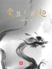 中古震旦：龍起