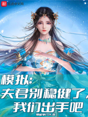 模擬：夫君別穩健了,我們出手吧