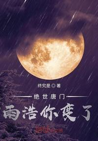 絕世唐門雨浩你變了