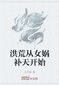 洪荒從女媧補(bǔ)天開始