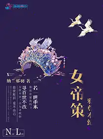 女帝策,邪尊本紀