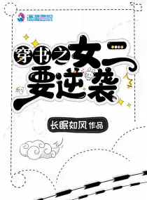 穿書之女二要逆襲