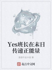 Yes班長在末日傳遞正能量