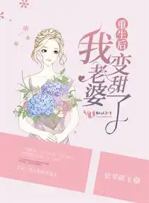 重生后我老婆變甜了