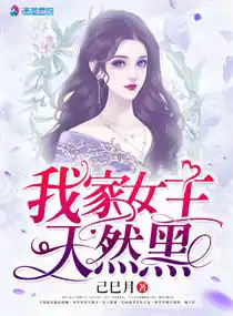 我家女主天然黑