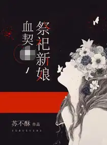 血契,祭祀新娘