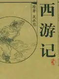 西游記