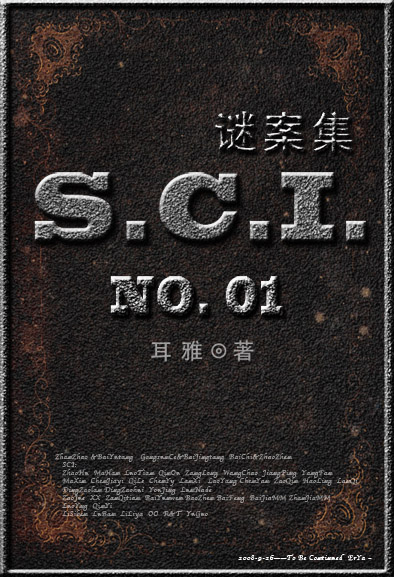 SCI謎案集第一部