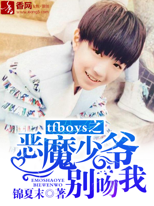 tfboys之惡魔少爺別吻我