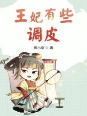 調皮王妃原文小說