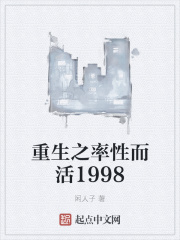 重生之率性而活1998(閑人子)_重生之率性而活1998全文免費閱讀無彈窗_玄幻魔法_筆書網