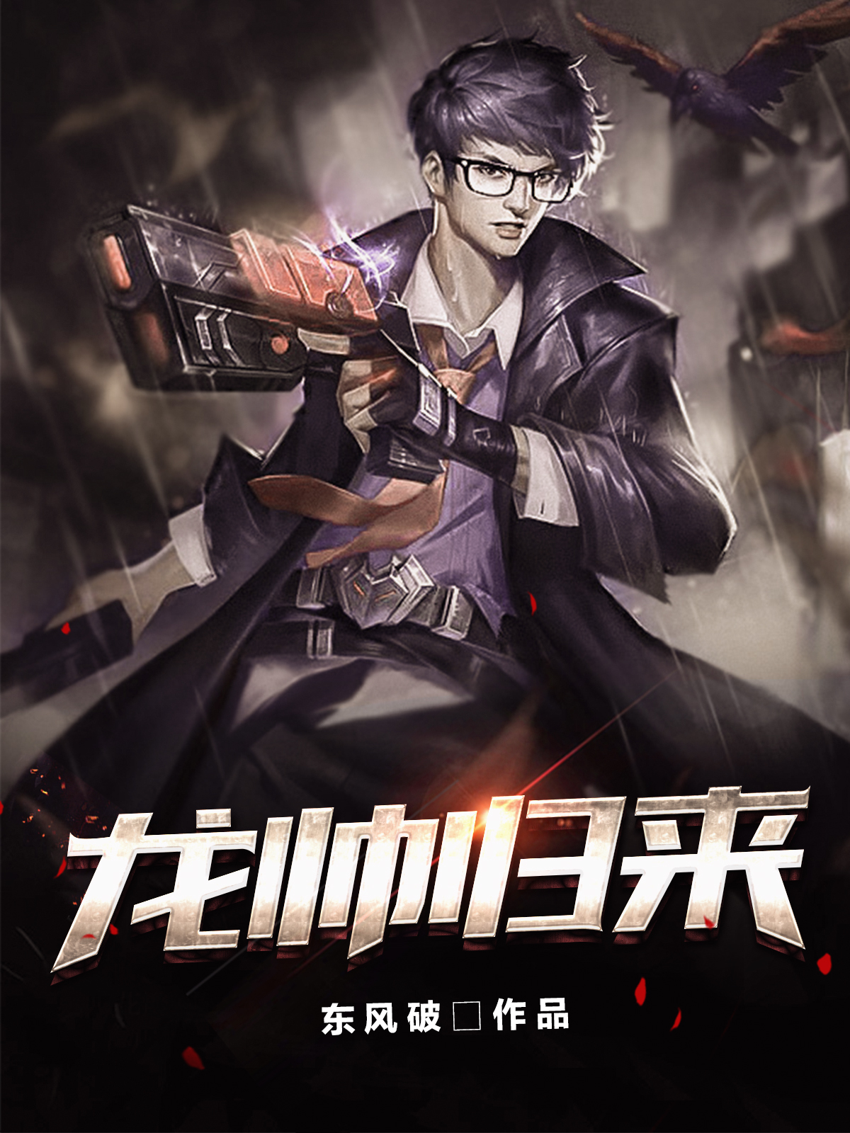 龍尊奶爸李沐風(fēng)