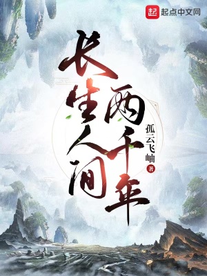 長(zhǎng)生人間兩千年