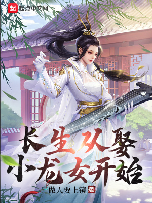 長生從娶小龍女開始