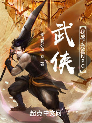 武俠：我成了龍套NPC