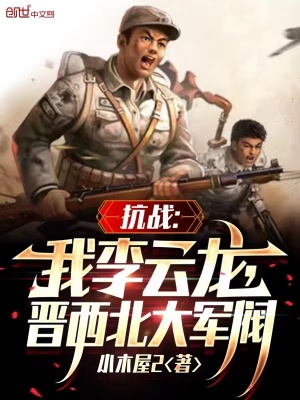 抗戰：我李云龍,晉西北大軍閥